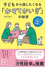 書籍「子どもから話したくなる「かぞくかいぎ」の秘密　一生ものの対話力を磨く」