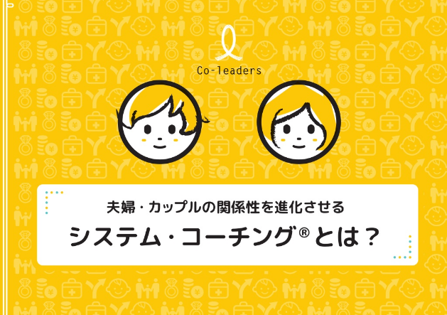 夫婦・カップルの関係性を進化させるシステムコーチング®とは？